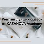Рейтинг лучших смазок от KAZANOVA Academy