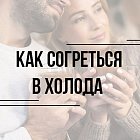 Как согреться в холода