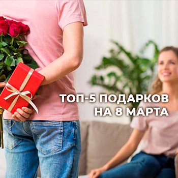 Топ-5 лучших подарков для женщин